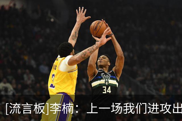 [流言板]李楠：上一场我们进攻出了点问题；广东阵容比以前更充实